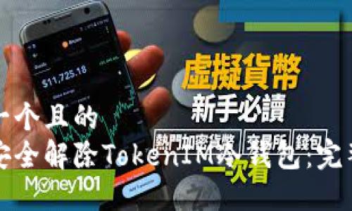 思考一个且的
如何安全解除TokenIM冷钱包：完整指南