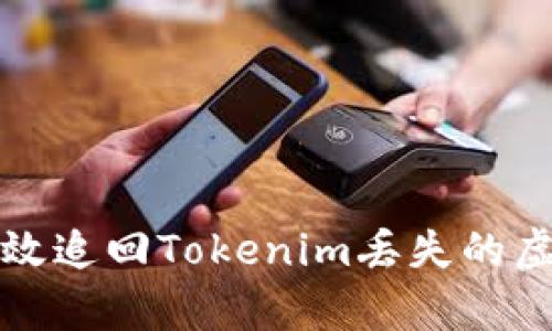 如何有效追回Tokenim丢失的虚拟资产