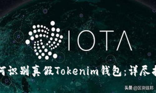 如何识别真假Tokenim钱包：详尽指南