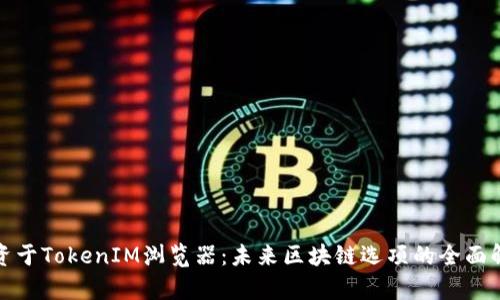 投资于TokenIM浏览器：未来区块链选项的全面解析