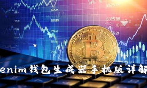 2023年Tokenim钱包生成器手机版详解及使用指南