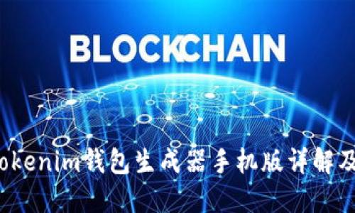 2023年Tokenim钱包生成器手机版详解及使用指南