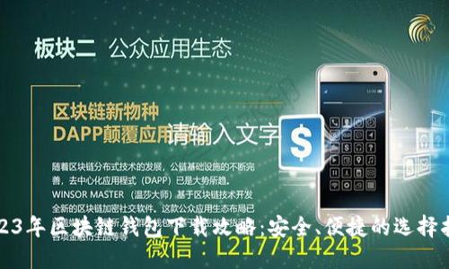 2023年区块链钱包下载攻略：安全、便捷的选择指南