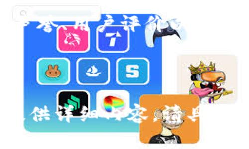 如何正确处理加密钱包冻结问题及解冻成功的时间分析

加密钱包, 冻结解冻, 数字货币, 安全措施/guanjianci

## 内容主体大纲

1. 引言
   - 加密钱包的重要性
   - 冻结现象的背景介绍

2. 加密钱包冻结的原因
   - 常见原因分析
   - 安全风险与合规要求

3. 冻结后的解冻流程
   - 解冻申请的步骤
   - 需要准备的材料和信息

4. 影响解冻时间的因素
   - 平台的响应速度
   - 用户验证的复杂度

5. 解冻成功后的注意事项
   - 如何保护钱包安全
   - 定期备份和更新安全措施

6. 常见的额外问题与解答
   - 用户常见疑问汇总

7. 总结与建议
   - 风险意识和安全措施的必要性

## 引言

随着区块链技术的不断普及，加密钱包作为存储和管理数字货币的重要工具，受到了越来越多用户的关注。然而，钱包冻结的问题也逐渐显现，使许多用户面临资产安全的困扰。本文将从多个角度分析加密钱包冻结的原因、解冻的流程以及影响解冻时间的因素，以及冻结后应该采取的安全措施。

## 加密钱包冻结的原因

常见原因分析
加密钱包的冻结通常是由于系统检测到可疑活动，包括但不限于频繁的交易异常、不合规的使用行为以及账户安全隐患等。比如，用户的账户被怀疑与洗钱活动或其他非法交易有关，平台便会暂时冻结此账户以保障其它用户的安全。此外，用户若未能通过身份认证，其账户同样会被限制。

安全风险与合规要求
为了遵循国家法规以及确保平台的安全，加密钱包平台通常会采取一系列的风险控制措施。这些措施不但保护用户的资产，还确保该平台不成为非法活动的工具。因此，用户在创建钱包时，应确保提供准确的信息，并理解各项条款与条件。

## 冻结后的解冻流程

解冻申请的步骤
当加密钱包被冻结后，用户需要采取一定的措施进行解冻。首先，用户需要登录所使用的钱包平台，找到客服或申诉渠道，提交解冻申请。通常，在申请中需要详细说明冻结原由及提供相应的证明材料。

需要准备的材料和信息
在申请解冻时，用户通常需要提供一些基本信息，如个人身份信息、账户信息、冻结的具体原因及相关证据。此外，一些平台还可能要求用户提交拍照的身份证件，或进行视频验证。

## 影响解冻时间的因素

平台的响应速度
不同行业背景与规模的加密钱包平台，其处理效率可能存在显著差异。某些大型且有行业信誉的平台，通常拥有完善的客户服务体系，能够及时处理解冻请求。而一些较小的平台，可能因为人手不足等原因，导致处理时间延长。

用户验证的复杂度
如果用户在申请解冻时提供的信息不完整或不一致，平台可能需要更多的时间来核实。为了减少这种情况，用户在申请前请确保准备完整、准确的信息。此外，有些平台会引入机器学习与人工审核结合的方式，对于某些高风险账户，解冻周期可能会更长。

## 解冻成功后的注意事项

如何保护钱包安全
解冻成功后，用户应立即检查账户的安全性，并采取措施增强账户的保护性，包括启用双因素认证、修改密码等。此外，定期检查交易记录并确保未发生任何异常活动也是必要的。用户还应当对接收到的交易确认邮件保持警惕，谨防钓鱼邮件的攻击。

定期备份和更新安全措施
解冻后，用户还需定期备份私钥及助记词，并确保这些信息的安全存放。了解最新的安全动态与潜在风险，及时更新保护措施。用户还可通过启用硬件钱包来增强资金安全性，防止因网络攻击导致的损失。

## 常见的额外问题与解答

用户常见疑问汇总
在处理钱包冻结的过程中，许多用户可能会面临一些共通的问题，例如：如何确认钱包是否被冻结？冻结后资金是否安全？解冻需要花费多长时间？如果账户被冻结，是否能再次使用等。针对这些问题，用户不仅要查阅平台的相关帮助文档，还可以向客服主动咨询，确保获得准确的信息。

## 总结与建议

风险意识和安全措施的必要性
综上所述，加密钱包的冻结问题是一个复杂而又常见的现象，用户需要具备一定的风险意识。在选择钱包平台时，用户应优先考虑其行业声誉、用户评价以及安全措施。同时，增强自身的安全技能与知识，做好备份和风险控制，以最大限度地保护自己的数字资产。

---

以上内容大纲及详细问题分析将为您提供有关加密钱包冻结与解冻过程的全面信息，若您具体需要3500字内容的撰写，我将为您继续提供详细内容。请具体指明是否需要，我将很高兴为您完成。
