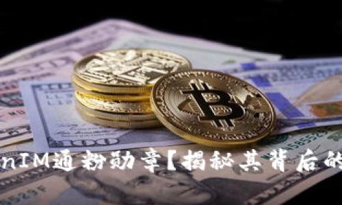 什么是TokenIM通粉勋章？揭秘其背后的价值与应用