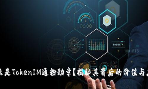 什么是TokenIM通粉勋章？揭秘其背后的价值与应用