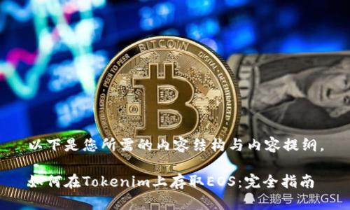 以下是您所需的内容结构与内容提纲。

如何在Tokenim上存取EOS：完全指南