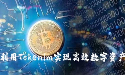 如何利用Tokenim实现高效数字资产管理