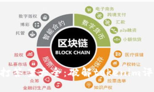 Tokenim评测打答案大全：破解tokenim评测的终极指南