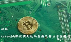 标题tokenim助记词无效的原