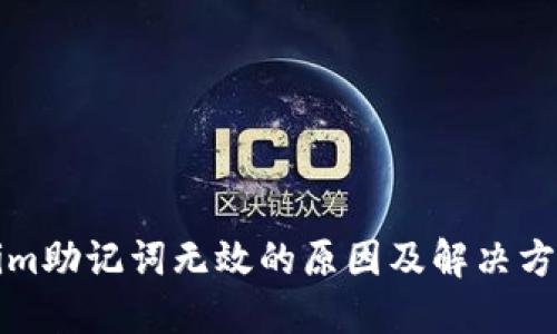 标题

tokenim助记词无效的原因及解决方法解析