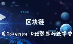 如何利用Tokenim D增强您的