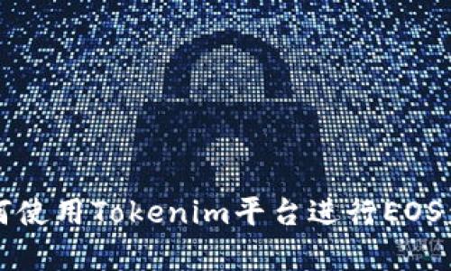 如何使用Tokenim平台进行EOS众筹