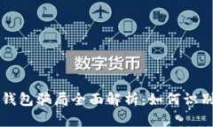 区块链钱包骗局全面解析