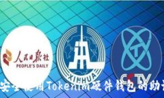   如何安全使用Tokenim硬件