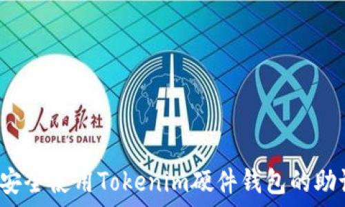   
如何安全使用Tokenim硬件钱包的助记词？