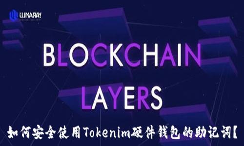   
如何安全使用Tokenim硬件钱包的助记词？