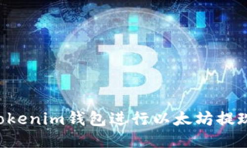 如何使用Tokenim钱包进行以太坊提现：详细指南