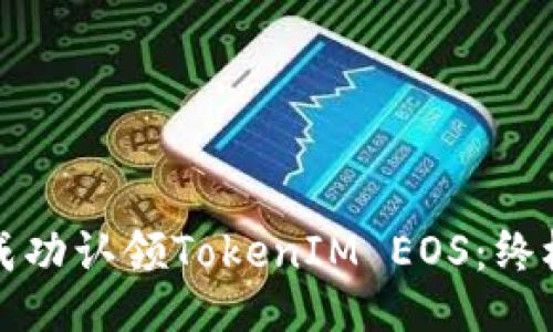 如何成功认领TokenIM EOS：终极指南