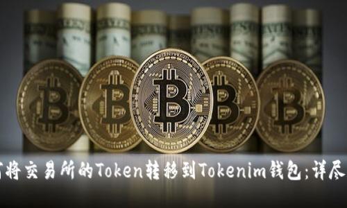 如何将交易所的Token转移到Tokenim钱包：详尽指南