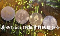 高效便捷的TokenIM批量转账