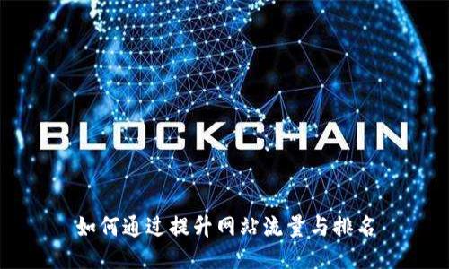 如何通过提升网站流量与排名