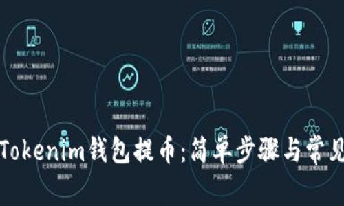 如何使用Tokenim钱包提币：简单步骤与常见问题解答