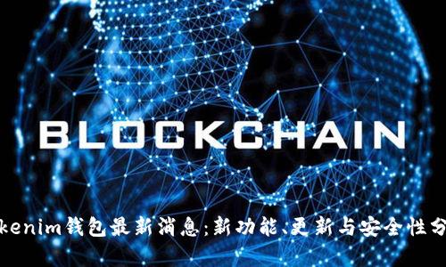 Tokenim钱包最新消息：新功能、更新与安全性分析