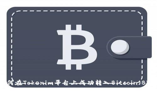 如何在Tokenim平台上成功转入Bitcoin（BTC）