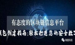 标题 加密数字钱包创建指