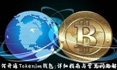 如何开通Tokenim钱包：详细