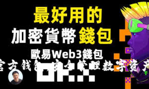 Tokenim官方钱包：安全管理数字资产的新选择