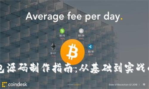 区块链钱包源码制作指南：从基础到实战的全面解析