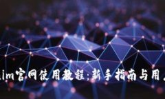 Tokenim官网使用教程：新手