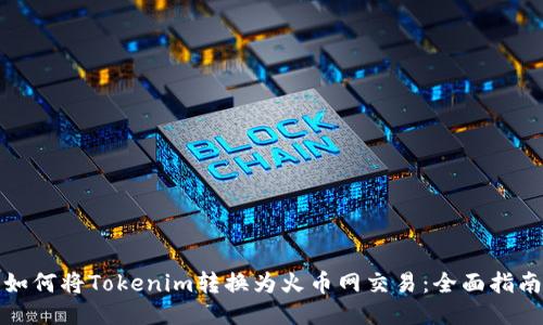 如何将Tokenim转换为火币网交易：全面指南