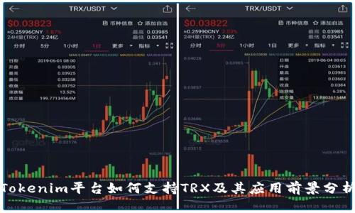 Tokenim平台如何支持TRX及其应用前景分析