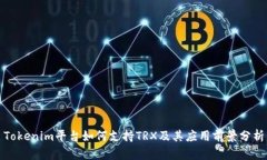 Tokenim平台如何支持TRX及其