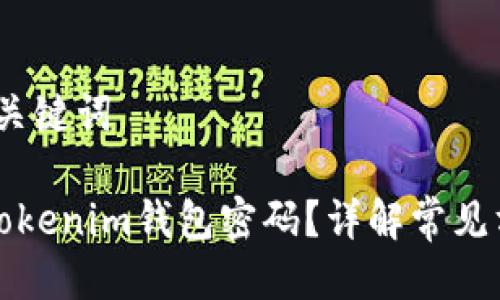 # 标题与关键词

如何找回tokenim钱包密码？详解常见方法与技巧