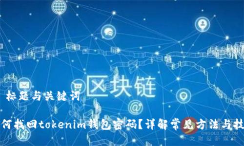 # 标题与关键词

如何找回tokenim钱包密码？详解常见方法与技巧