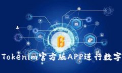 如何使用Tokenim官方版APP进