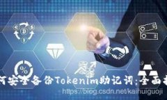 如何安全备份Tokenim助记词