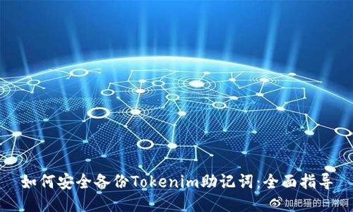 如何安全备份Tokenim助记词：全面指导