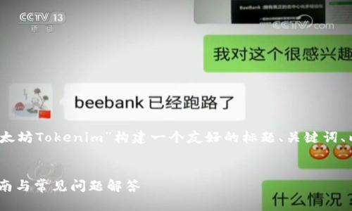 在这个话题中，我们将围绕“下载以太坊Tokenim”构建一个友好的标题、关键词、内容大纲以及相关问题的详细介绍。


 如何下载以太坊Tokenim：详细指南与常见问题解答 