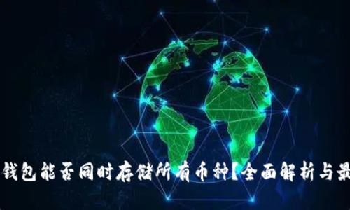 虚拟币钱包能否同时存储所有币种？全面解析与最佳实践