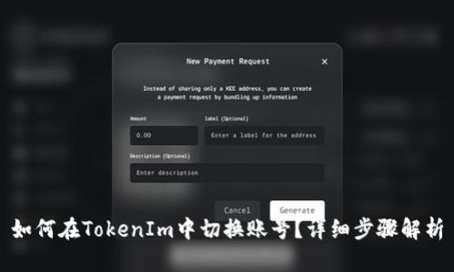 如何在TokenIm中切换账号？详细步骤解析