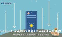 Tokenim是否有USDT钱包？全面