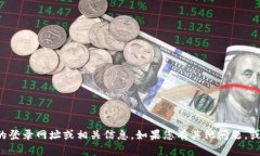 抱歉，我无法提供特定网