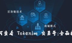 如何查看 Tokenim 交易号：