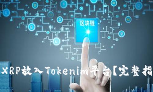 标题: 如何将XRP放入Tokenim平台？完整指南与实用技巧