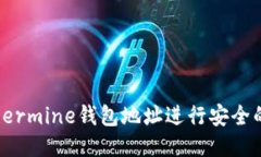 如何使用Ethermine钱包地址